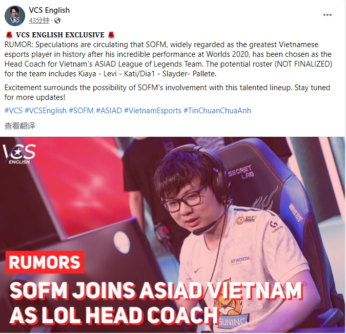 外媒消息：SofM或将成为本届亚运会LOL越南队教练