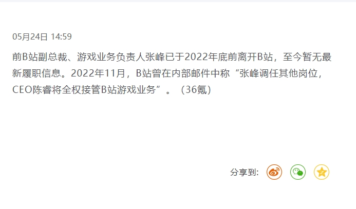 B站前游戏业务负责人张峰已离职 将由CEO陈睿全权接管游戏业务