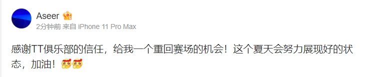 yuyanjia更博：感谢TT俱乐部的信任 给我一个重回赛场的机会！