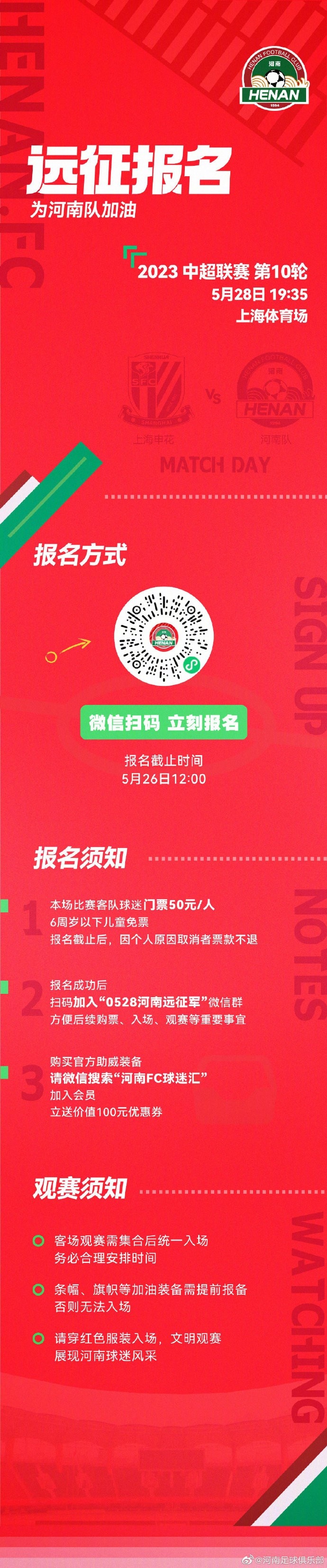 河南客战申花远征名额增加到1000人，欲报从速