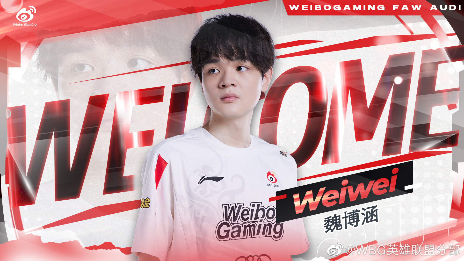 WBG官方：打野选手Weiwei以自由人身份正式加入