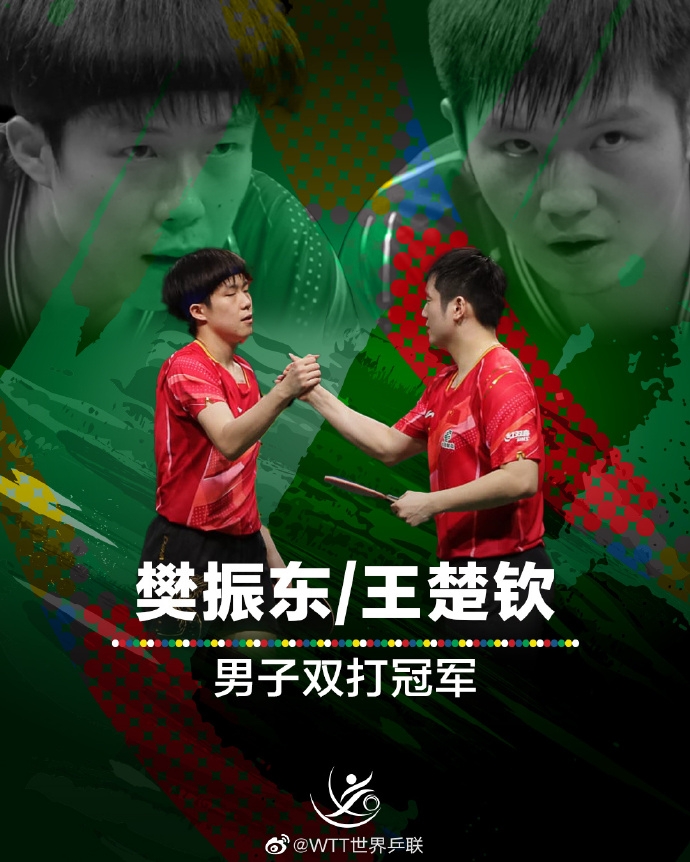 干净利落！樊振东&王楚钦3-0拿下世乒赛男双冠军，国乒第二金