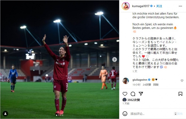日本女足队长熊谷纱希告别拜仁女足：最棒的团队，一路走来很荣幸