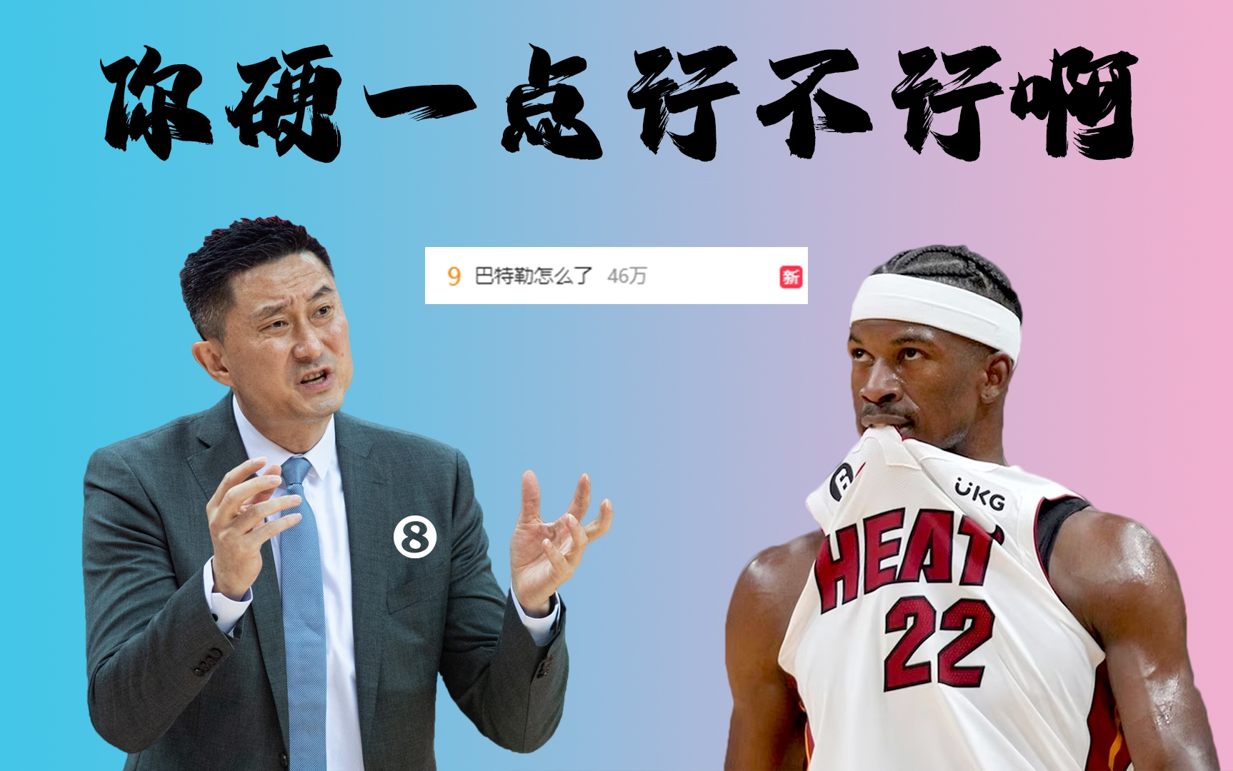 【投票】“巴特勒怎么了”上热搜东决G7巴特勒能不能硬一点