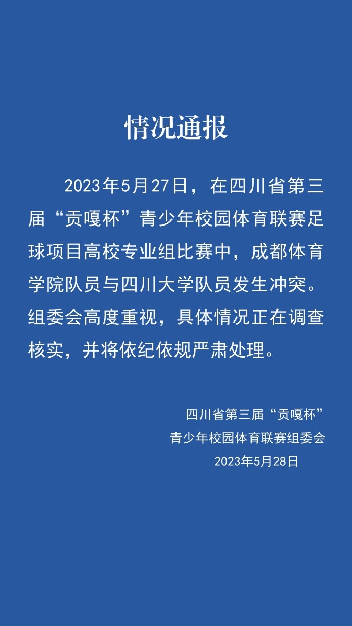 官方通报成都体院与川大足球赛冲突事件：正调查核实将严肃处理