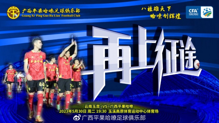 再上征途！广西平果哈嘹VS玉溪玉昆，中国足协杯第二轮前瞻