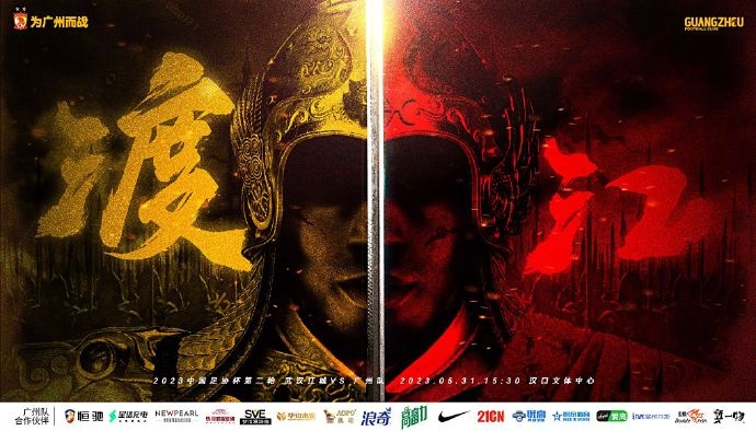 足协杯第2轮，武汉江城vs广州队赛前海报：渡江
