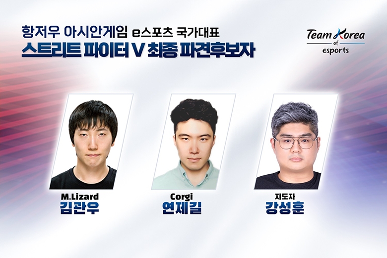 韩国公布亚运会《街霸5》大名单：M.Lizard和Corgi