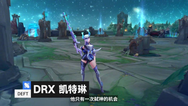 英雄联盟官博发布DRX冠军皮肤预告片：6月2日，不见不散