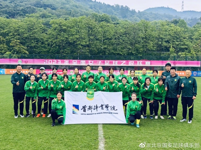 北京国安首体院女足晋级女乙联赛12强