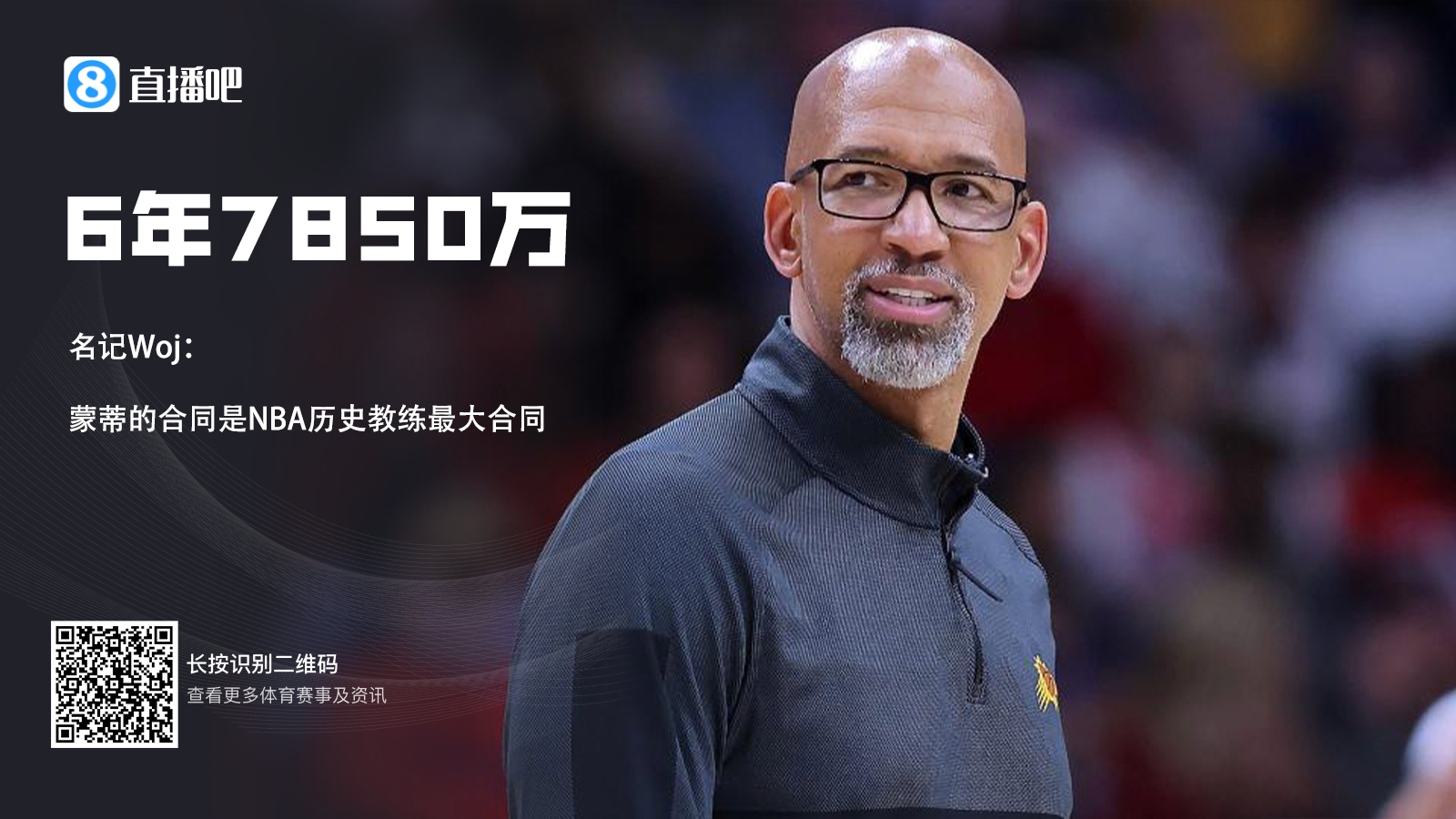 NBA历史教练最大合同！Woj：蒙蒂和活塞的合同是6年7850万美元