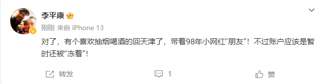 谁回来了李平康：有个喜欢抽烟喝酒的回天津了，带着98年的朋友