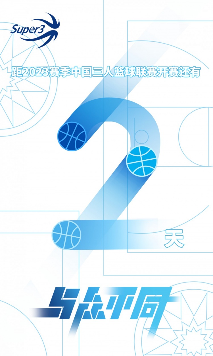 2023赛季中国三人篮球联赛开赛倒计时2天！