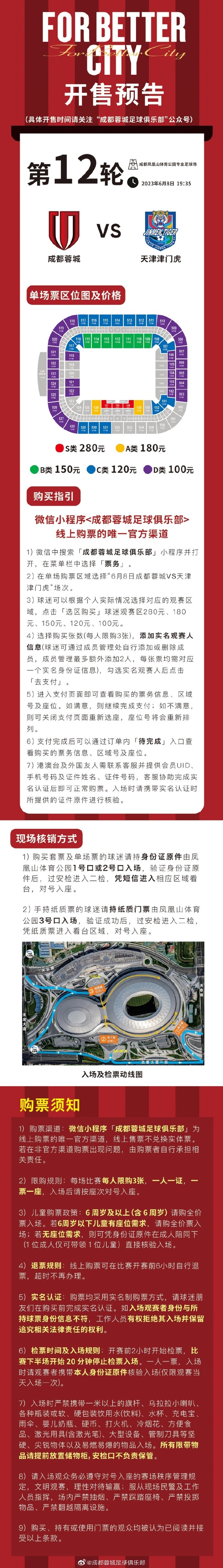 成都蓉城vs天津津门虎今天14点正式开票！票价100至280元