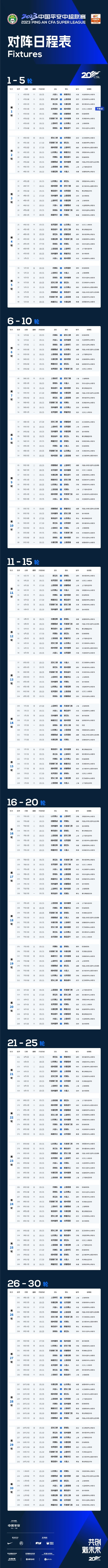 中超官方：第12轮亚泰vs深圳开球时间调整为6月8日1935