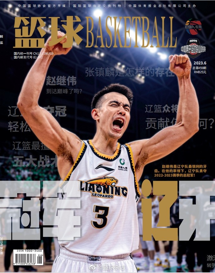 冠军“辽”牙！赵继伟登上《篮球》杂志封面