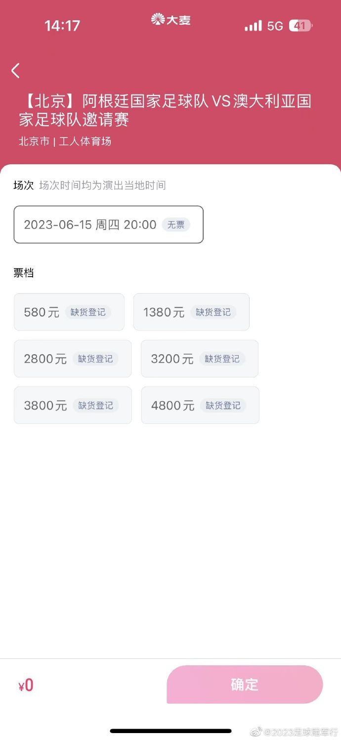 太抢手了！官方：阿根廷vs澳大利亚第二轮门票售罄