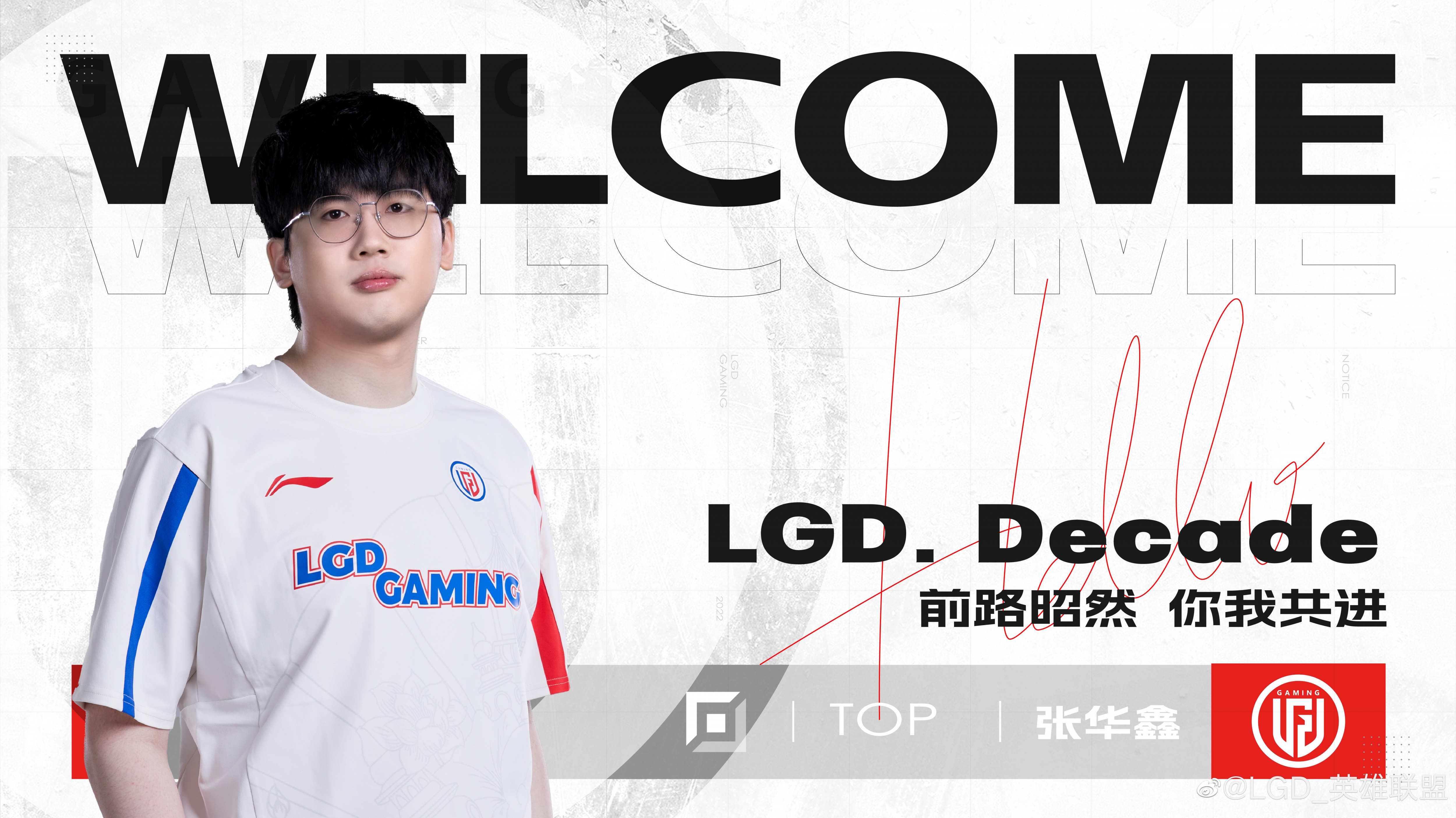 LGD官方：上单选手Decade正式加入队伍