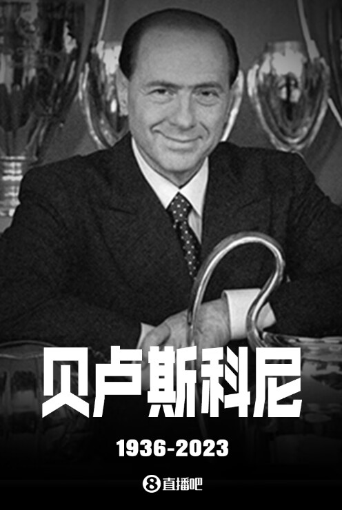 R.I.P.贝卢斯科尼去世享年86岁各俱乐部、球员教练悼念合集