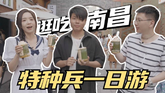 余霜分享南昌游vlog：又好玩的南昌，来这里抄作业就对了！