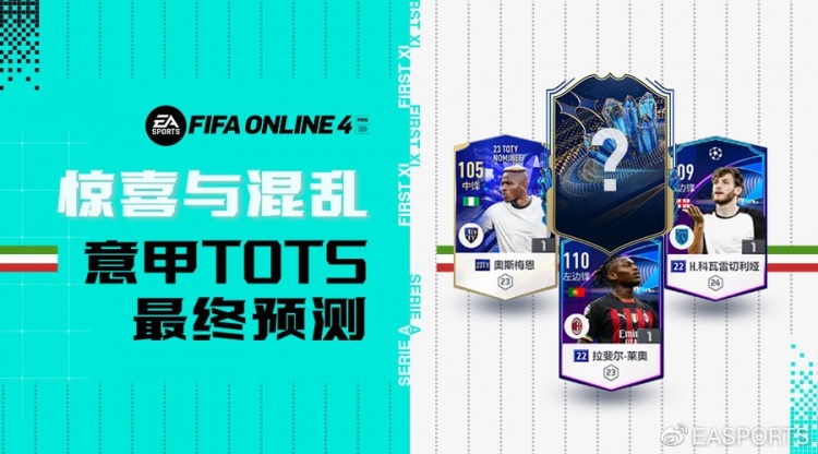 FIFA ONLINE4| 亚平宁重现荣光 意甲TOTS终极预测