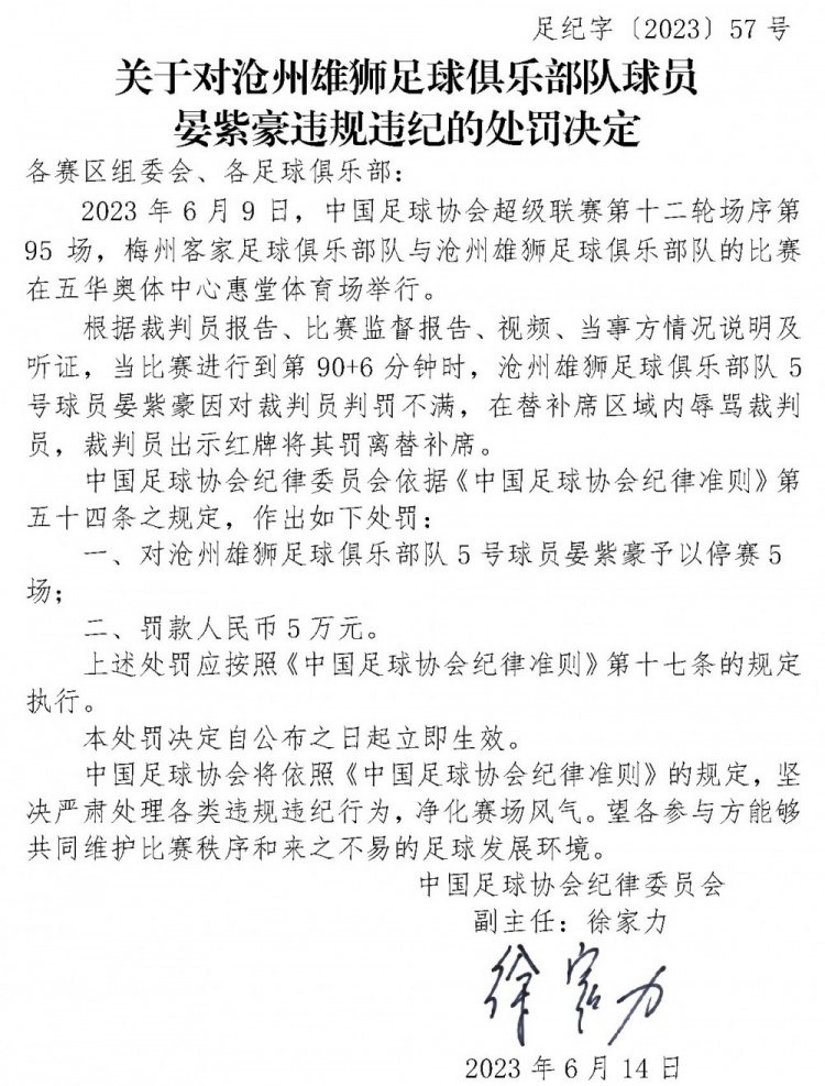 替补席上辱骂裁判染红，沧州雄狮球员晏紫豪被禁赛5场+罚款5万