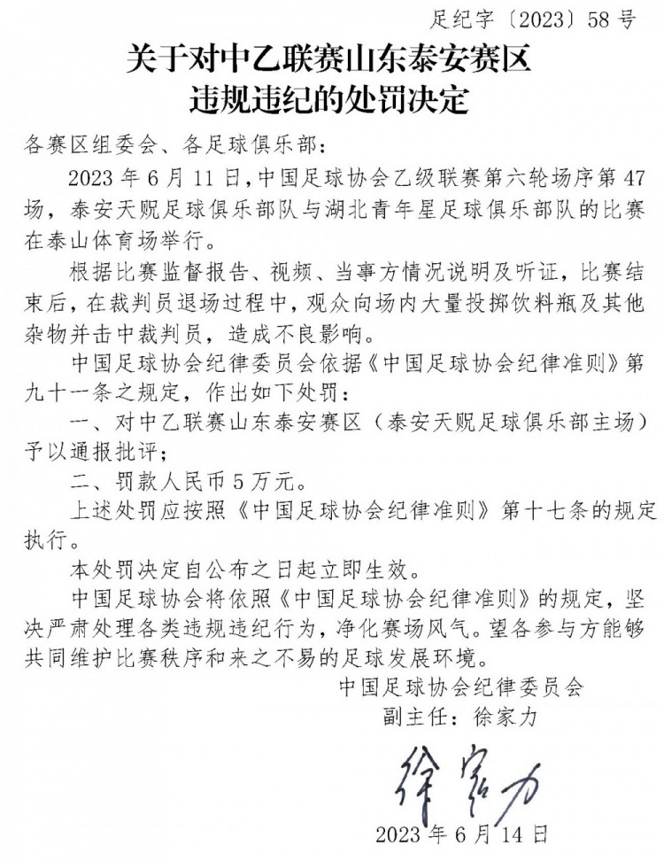 中乙泰安赛区观众投掷杂物击中裁判，被足协通报批评+罚款5万