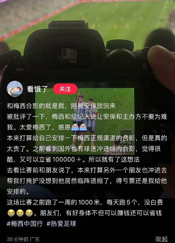 自称闯入球场球迷发文：梅西和经纪人说让安保和主办方不要为难我