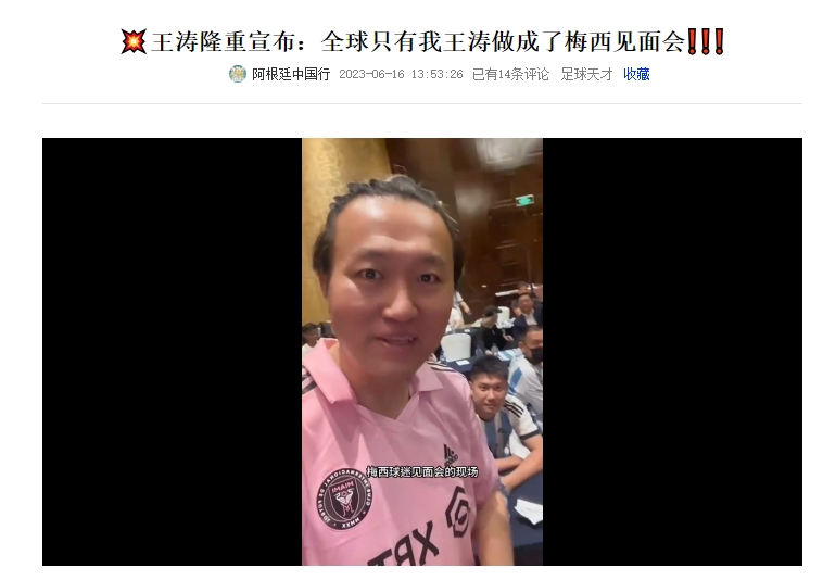 人均花多少王涛办成梅西见面会，此前称要见梅西20万都不够！