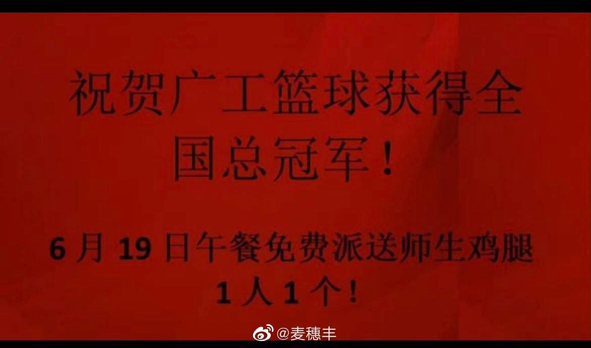 广工夺CUBAL全国冠军广工食堂送全体师生一人一个鸡腿