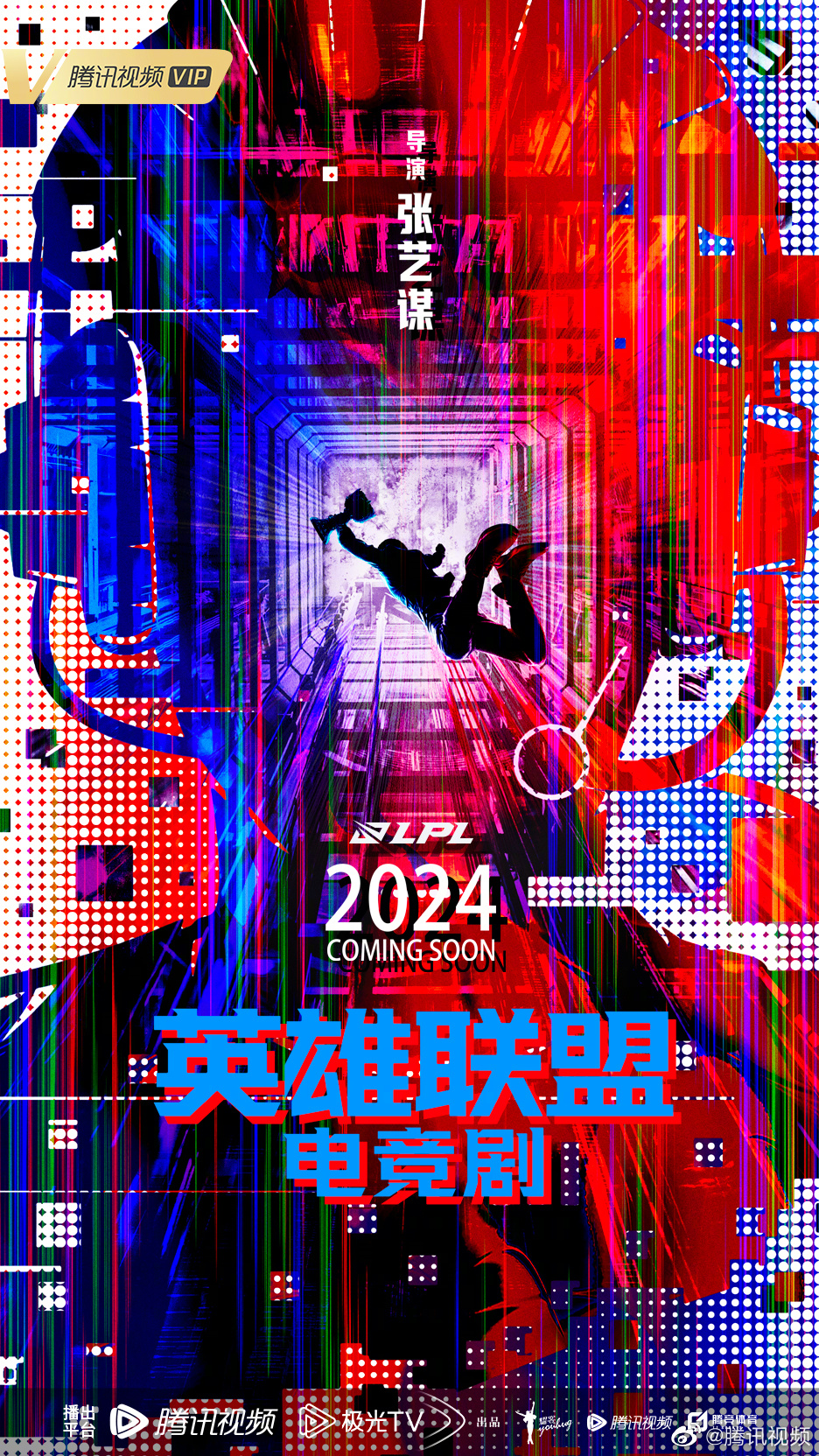 《英雄联盟》网剧海报震撼发布：由张艺谋执导 将于24年上线！