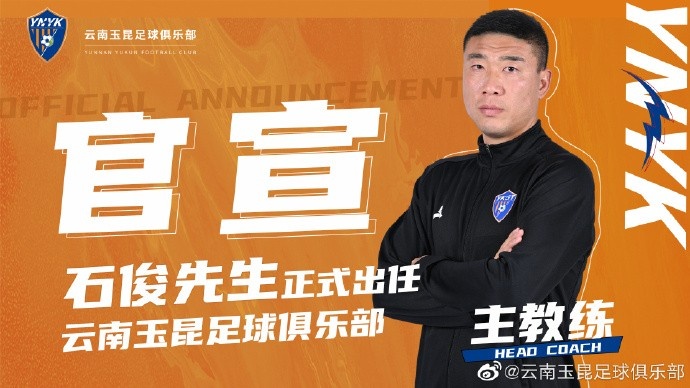 官方：石俊正式出任云南玉昆一线队主教练