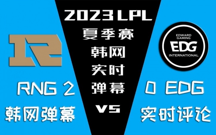 RNG vs EDG韩网实时弹幕：Uzi为什么这么菜？Leave也挺菜hh