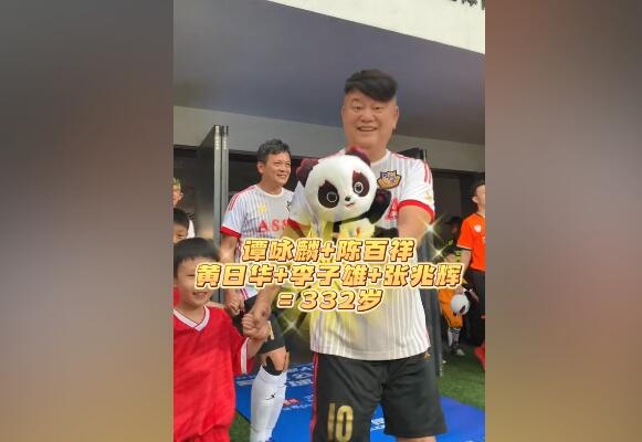 中国香港明星队5位元老加起来332岁，公益赛33战平成都蓉光