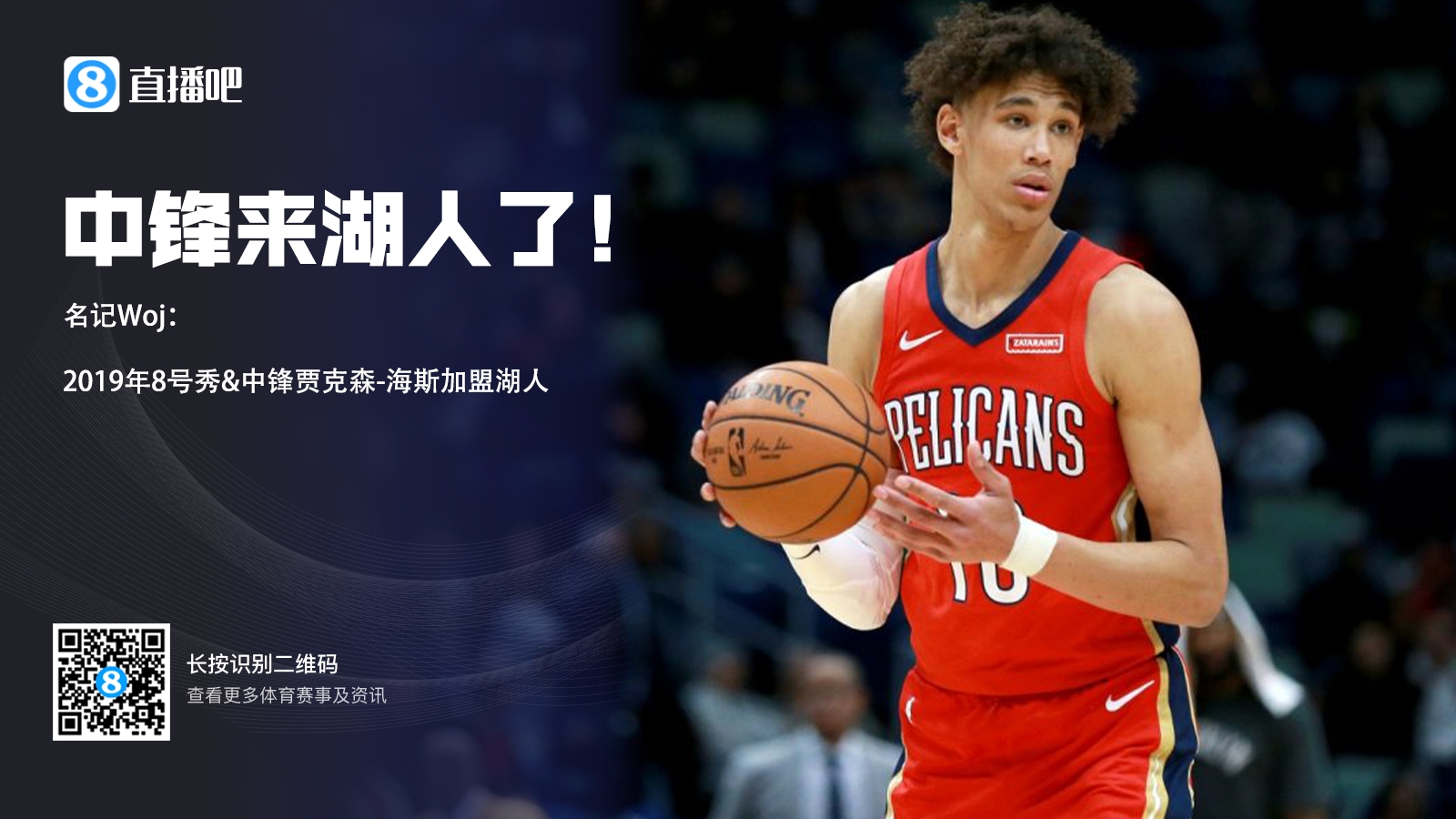 来中锋了！2019年8号秀海斯2年合同加盟湖人次年球员选项