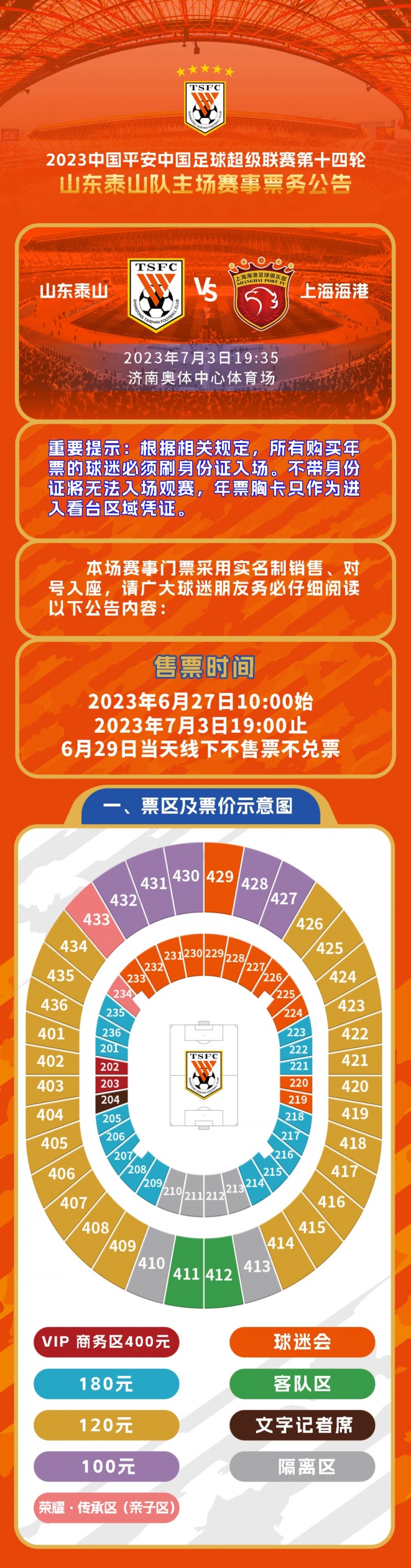 2023中国平安中国足球超级联赛第14轮山东泰山队主场赛事票务公告