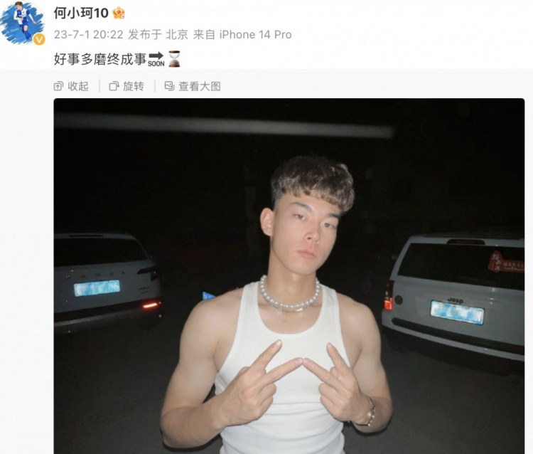 加盟五大联赛的次级联赛何小珂晒照：好事多磨终成事