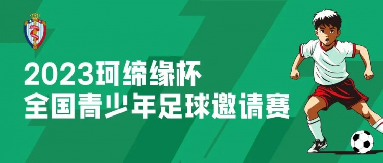 2023珂缔缘杯全国青少年足球邀请赛明日打响