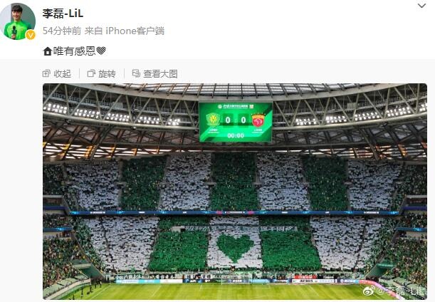 李磊晒国安球迷巨型TIFO：唯有感恩