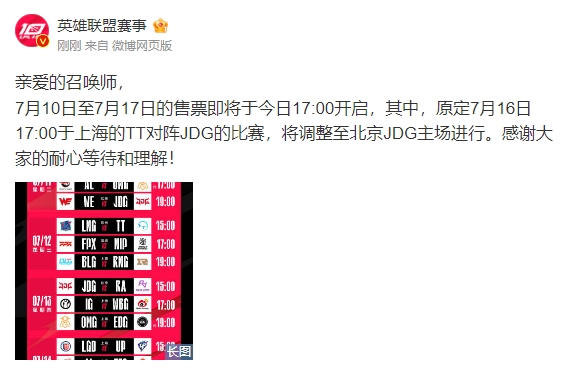 官方回应推迟开票：TTvsJDG的比赛将调整至北京JDG主场进行