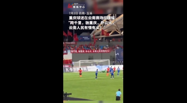 这就是足球！重庆铜梁龙球迷拉横幅感谢云南人民去年帮助扑救山火