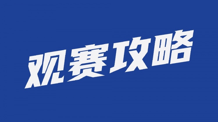 2023赛季武汉三镇主场观赛攻略