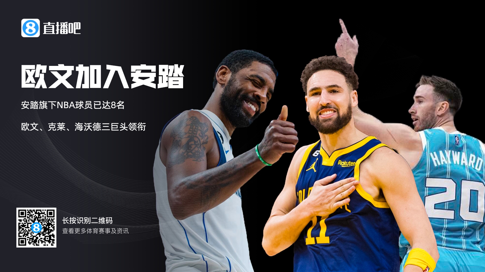 这阵容什么水平安踏旗下NBA球员：欧文克莱海沃德三巨头领衔