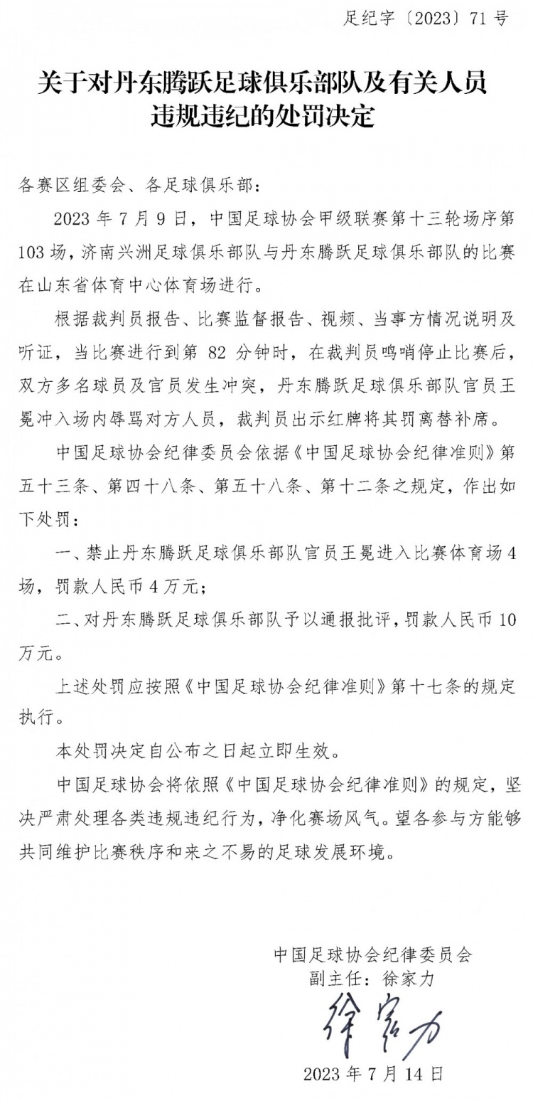 中甲丹东腾跃被罚款10万元，官员王冕辱骂对手停赛4场罚款4万元