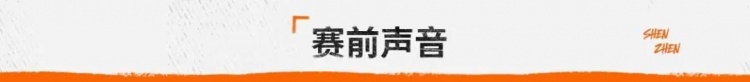 赛前丨深圳队助理教练向君：全力以赴打好比赛