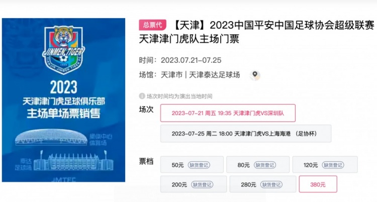 球市火爆！津门虎泰达足球场首秀球票，开售不到12小时基本售罄