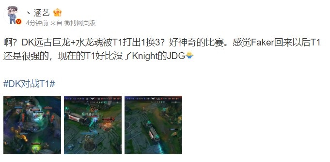 涵艺锐评T1：现在的T1好比没了Knight的JDG