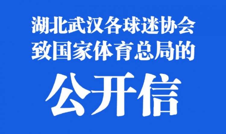 足协公信力何在山东&武汉球迷先后致信体育总局：彻查裁判圈&判罚是否双标