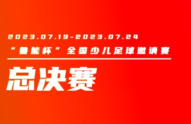 “鲁能杯”全国少儿足球邀请赛总决赛开赛在即，泰山球员送出祝福