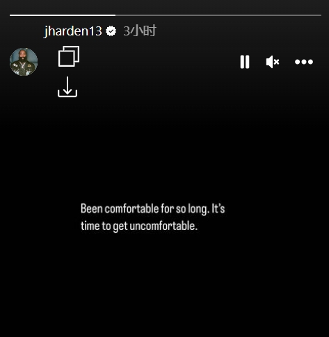 要走出舒适区！哈登：已经舒服很久了是时候不舒服了